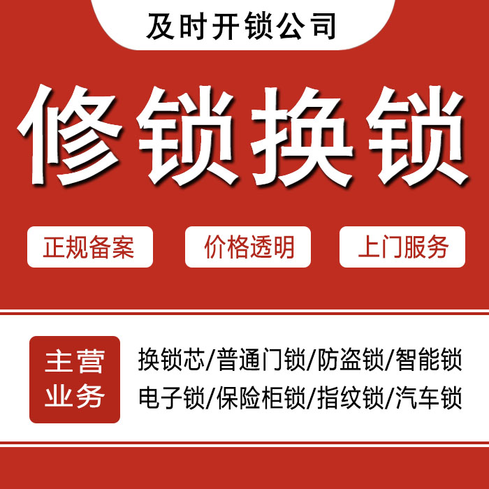 六盘水盘县24小时上门 [开锁换锁修锁] 防盗门·保险柜·汽车锁